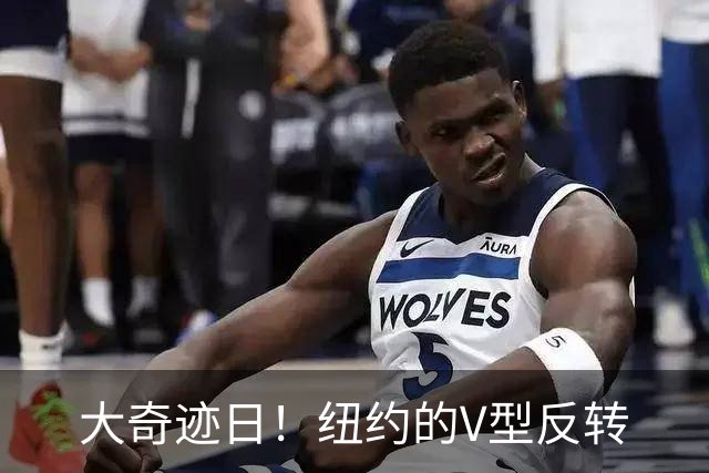 大奇迹日！纽约的V型反转