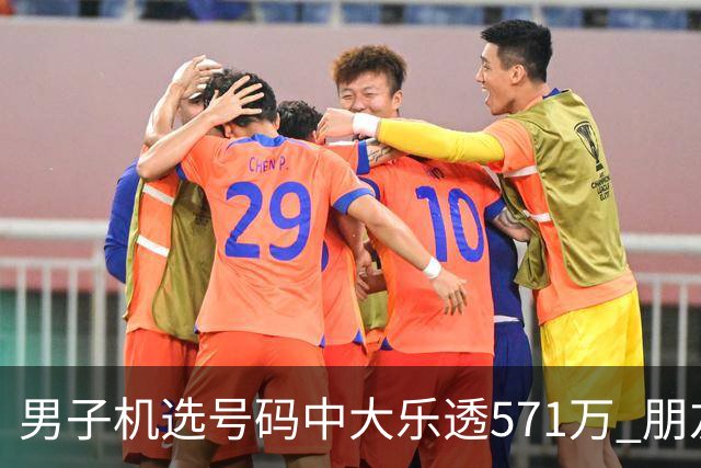 男子机选号码中大乐透571万 朋友曾中1000万
