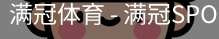 满冠